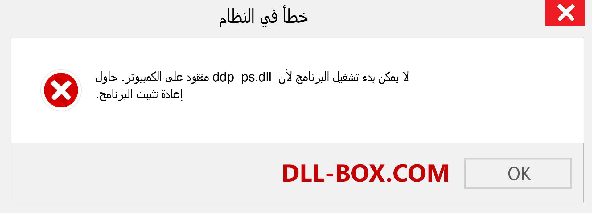 ملف ddp_ps.dll مفقود ؟. التنزيل لنظام التشغيل Windows 7 و 8 و 10 - إصلاح خطأ ddp_ps dll المفقود على Windows والصور والصور