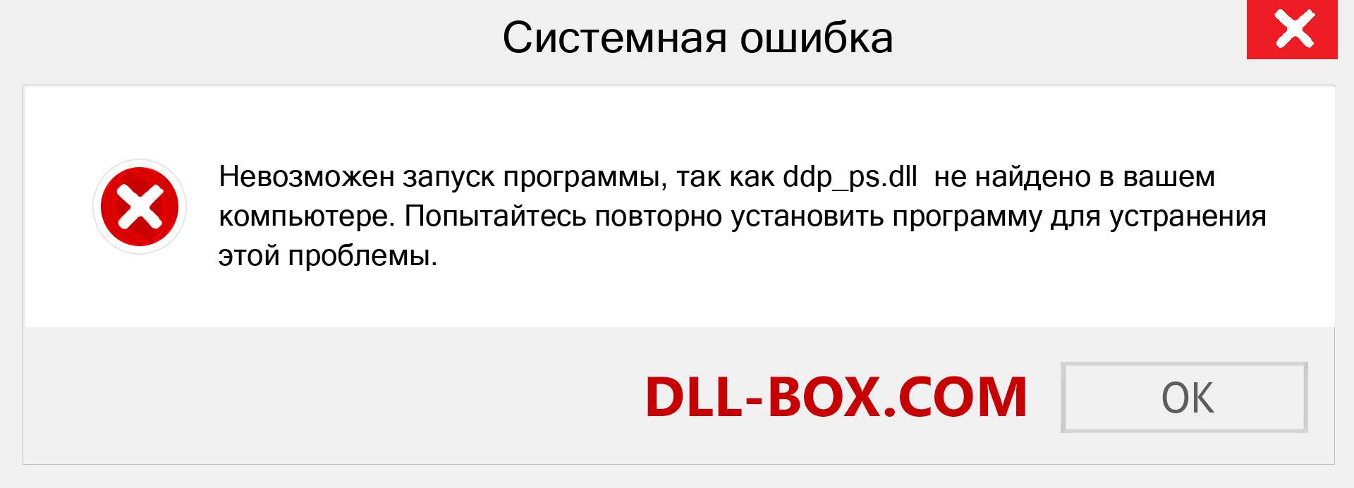 Файл ddp_ps.dll отсутствует ?. Скачать для Windows 7, 8, 10 - Исправить ddp_ps dll Missing Error в Windows, фотографии, изображения