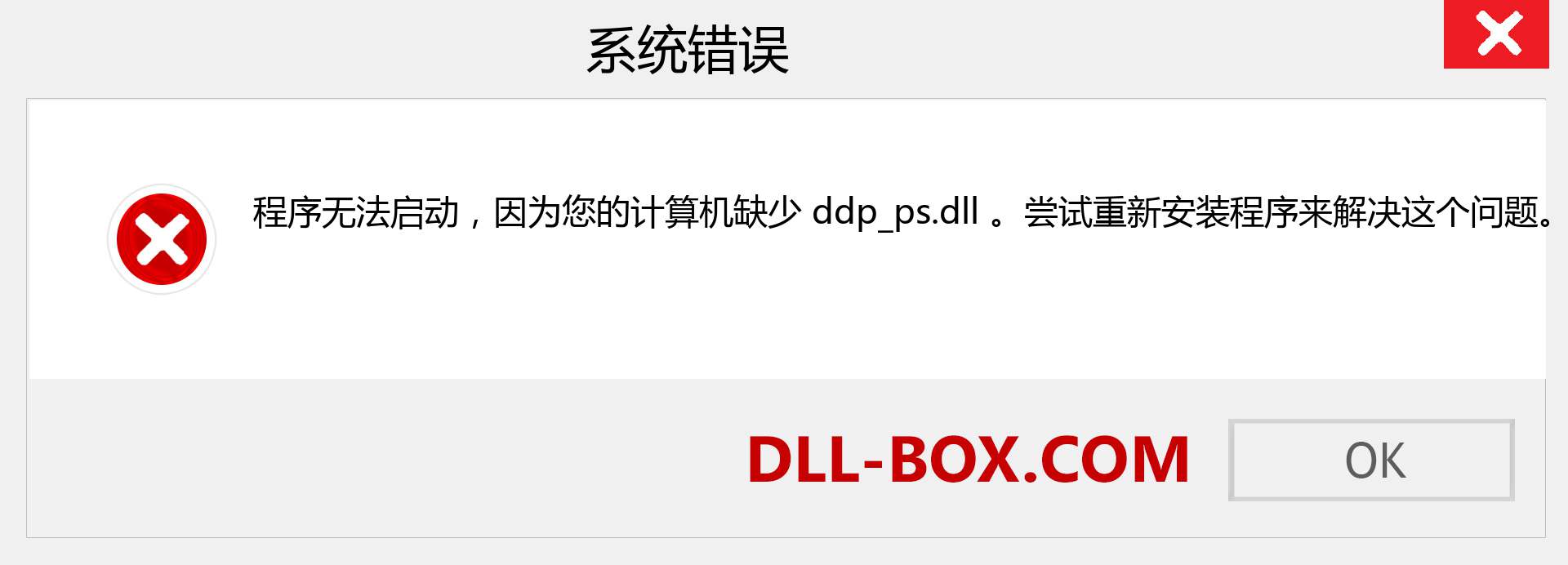 ddp_ps.dll 文件丢失？。 适用于 Windows 7、8、10 的下载 - 修复 Windows、照片、图像上的 ddp_ps dll 丢失错误